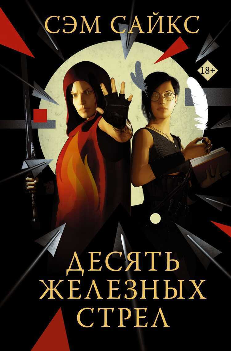 ДЕСЯТь ЖЕЛЕЗНЫХ СТРЕЛ