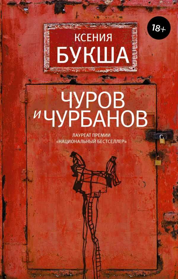 Чуров И Чурбанов