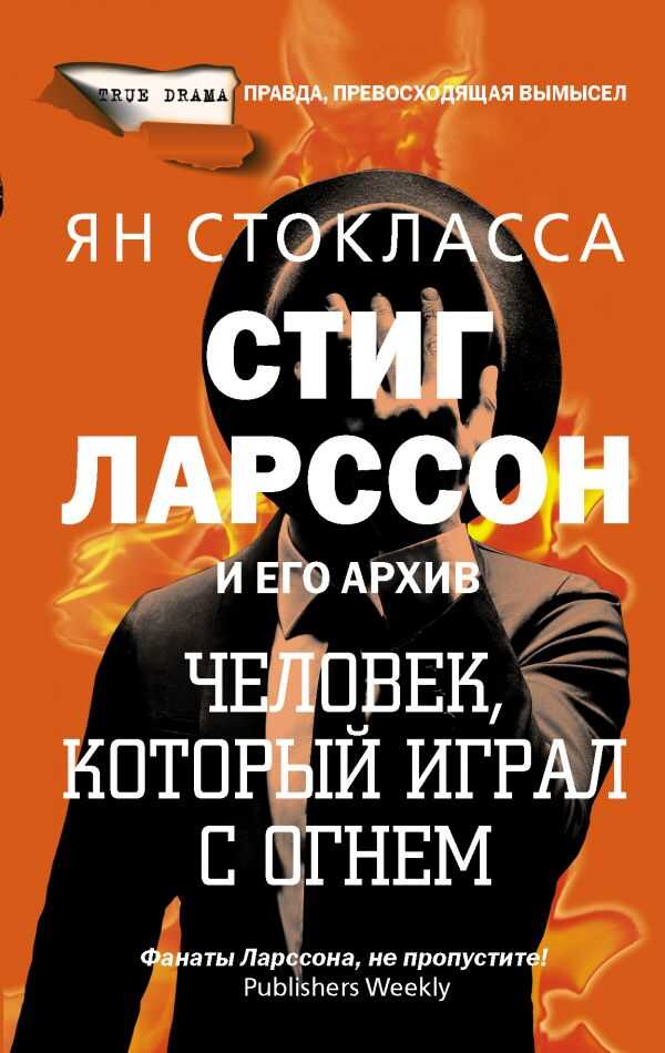 Стиг Ларссон: Человек, Который Играл С Огнем