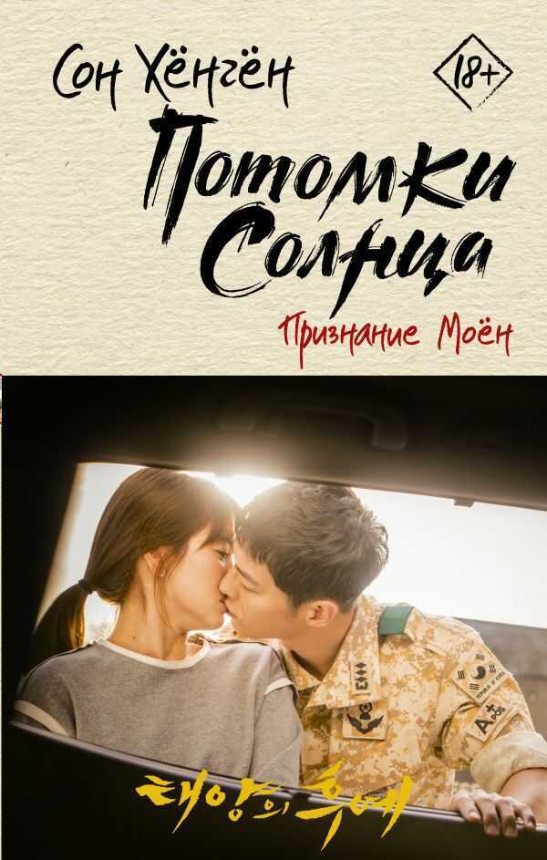 Потомки Солнца. Признание Моен