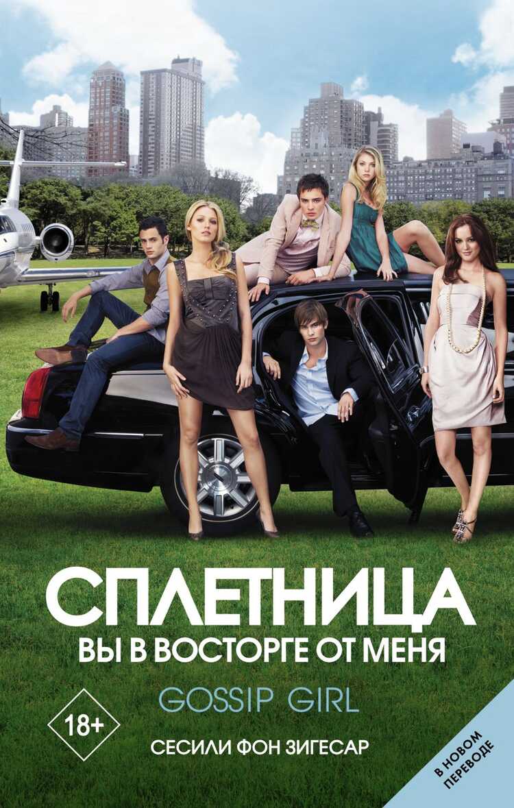 Сплетница. Вы В Восторге От Меня