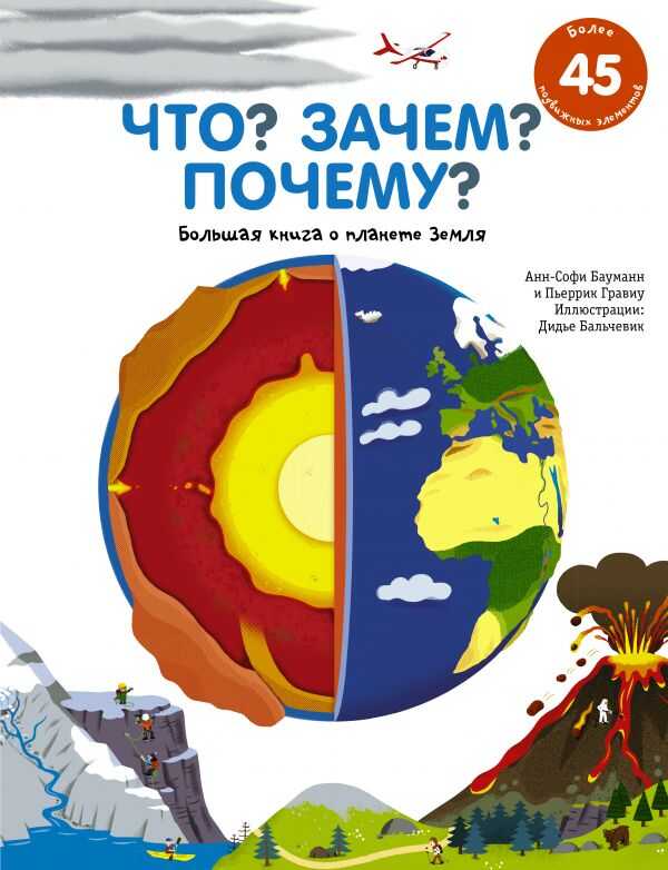 ЧТО? ЗАЧЕМ? ПОЧЕМУ? БОЛьШАЯ КНИГА О ПЛАНЕТЕ ЗЕМЛЯ