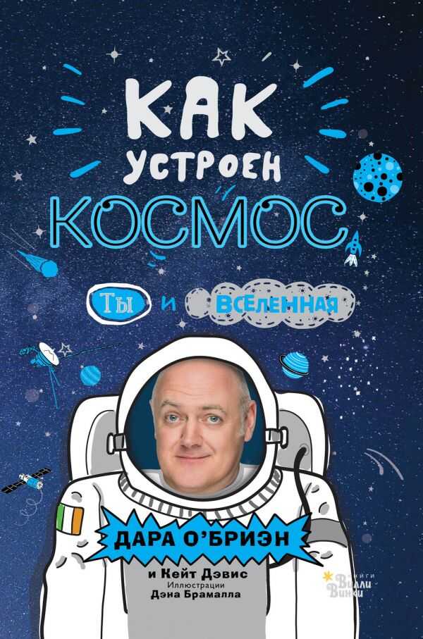 Как Устроен Космос? Ты И Вселенная