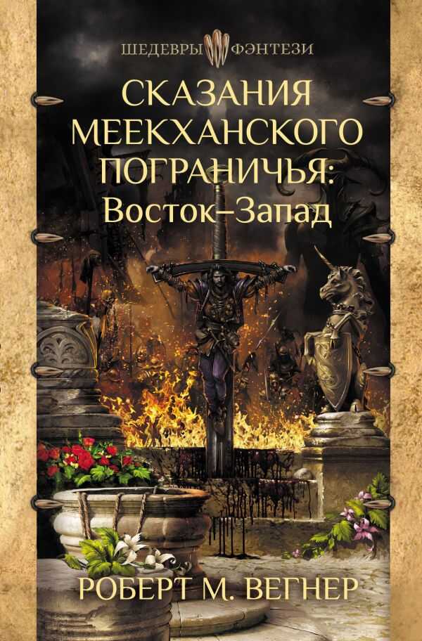 СКАЗАНИЯ МЕЕКХАНСКОГО ПОГРАНИЧьЯ. ВОСТОК-ЗАПАД