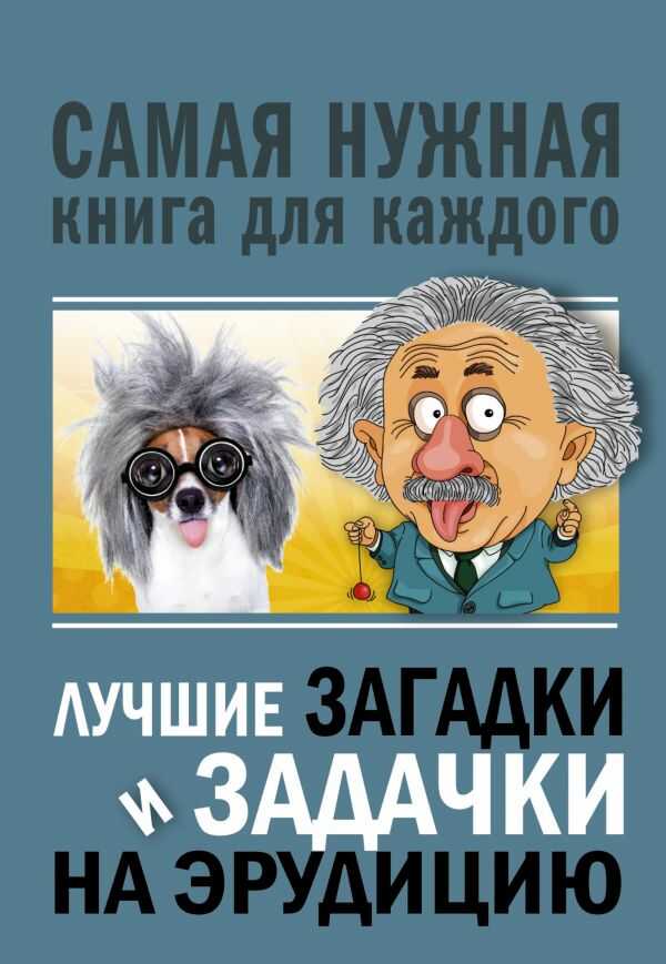Лучшие Загадки И Задачки На Эрудицию