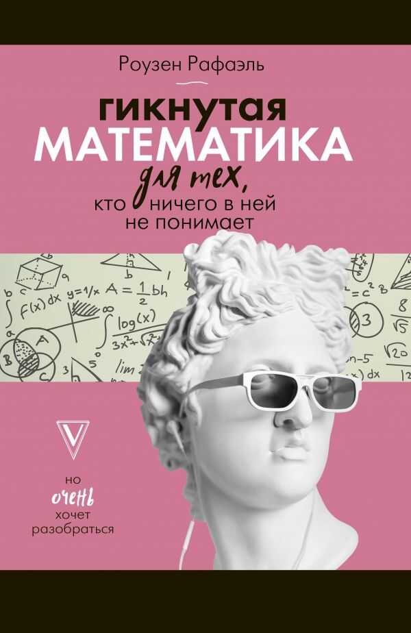 Гикнутая Математика Для Тех, Кто Ничего В Ней Не Понимает