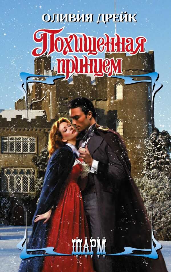 Похищенная Принцем