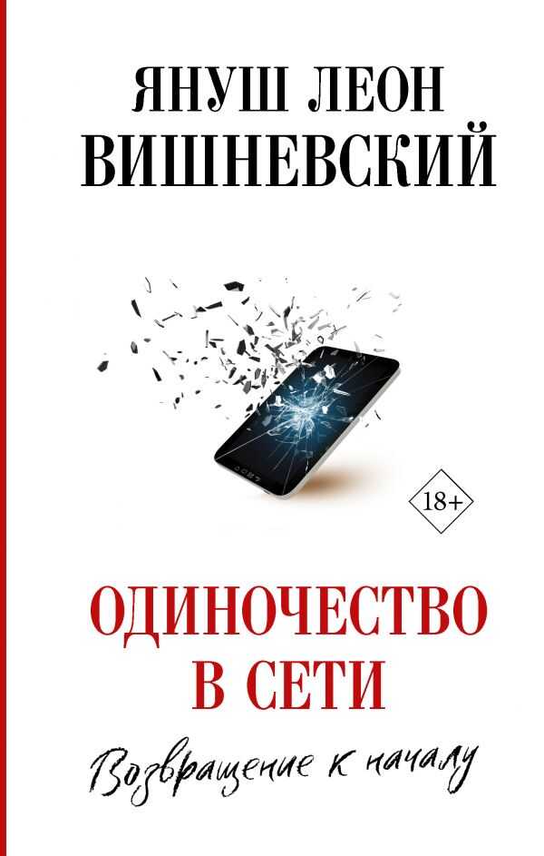 Одиночество В Сети. Возвращение К Началу