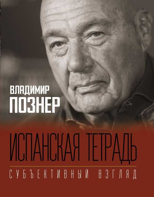 ИСПАНСКАЯ ТЕТРАДь. СУБьЕКТИВНЫЙ ВЗГЛЯД