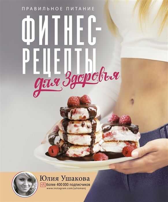 ФИТНЕС РЕЦЕПТЫ ДЛЯ ЗДОРОВьЯ. ПРАВИЛьНОЕ ПИТАНИЕ. РЕЦЕПТЫ НА ЛЮБОЙ ВКУС