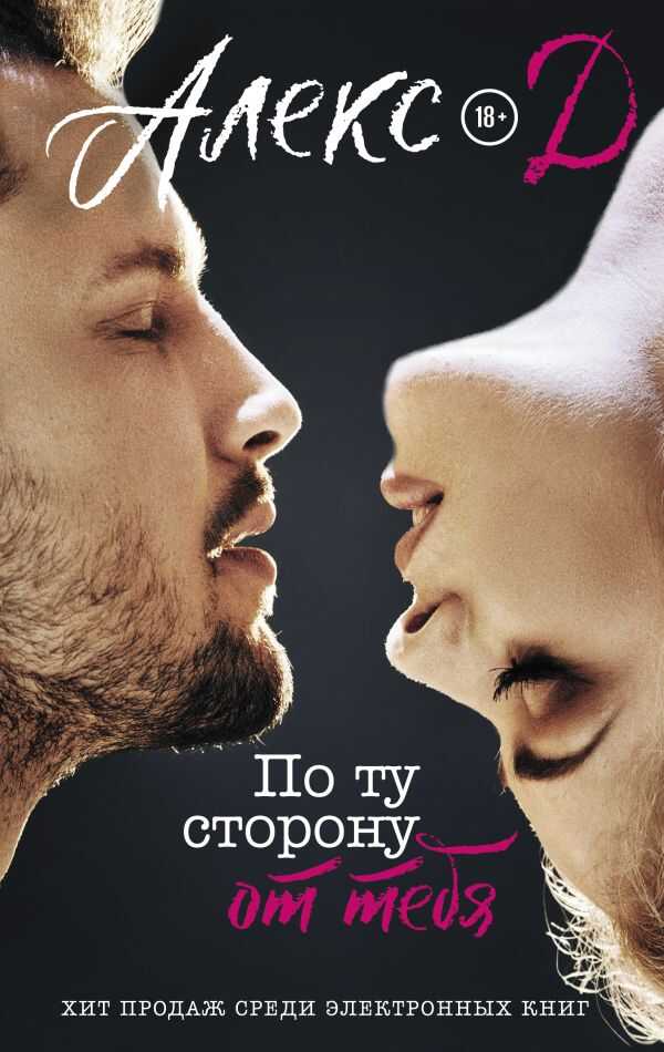 По Ту Сторону От Тебя