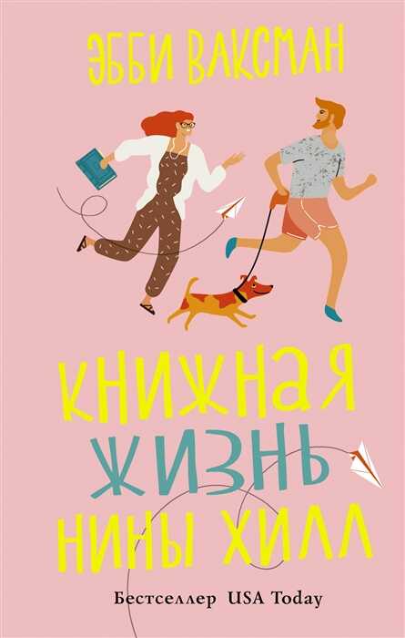 КНИЖНАЯ ЖИЗНь НИНЫ ХИЛЛ