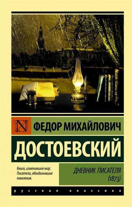 Дневник Писателя. 1873
