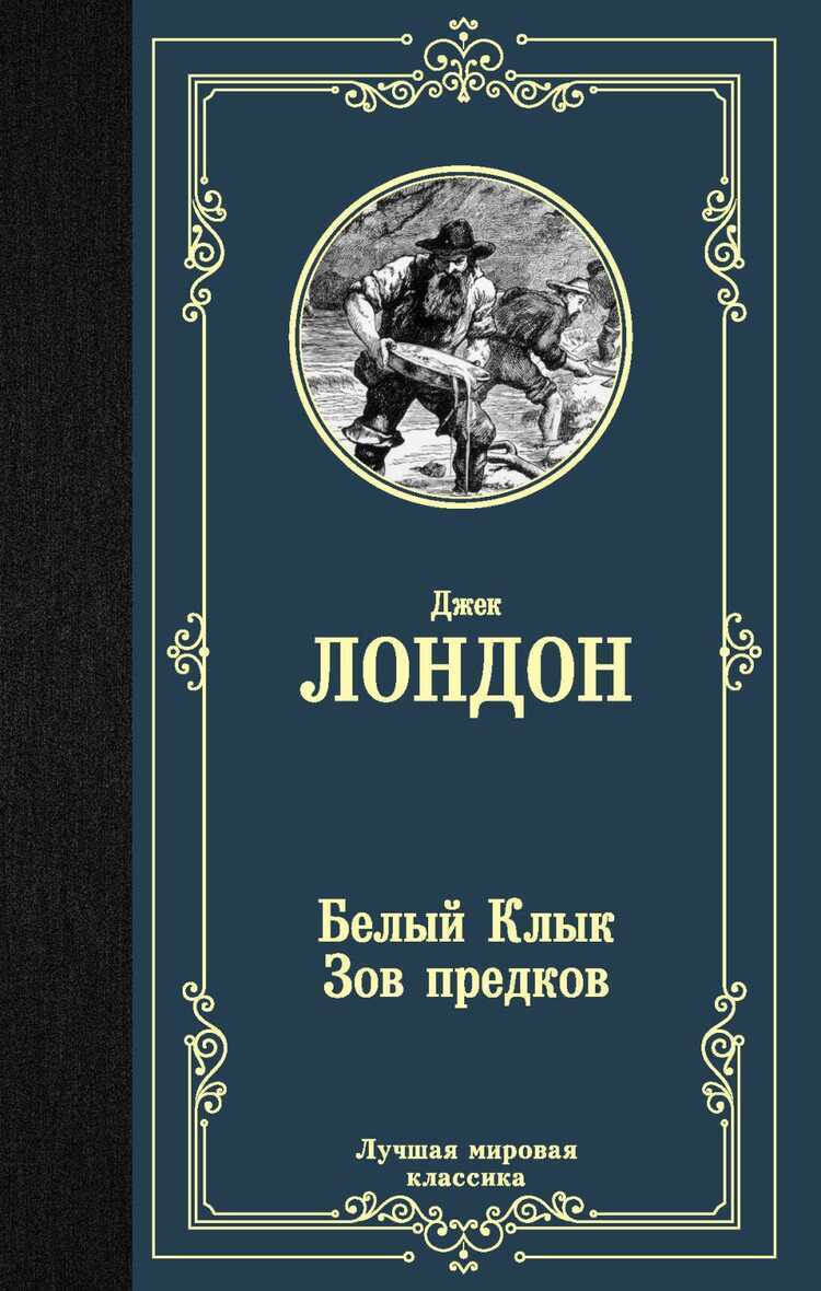 Белый Клык. Зов Предков