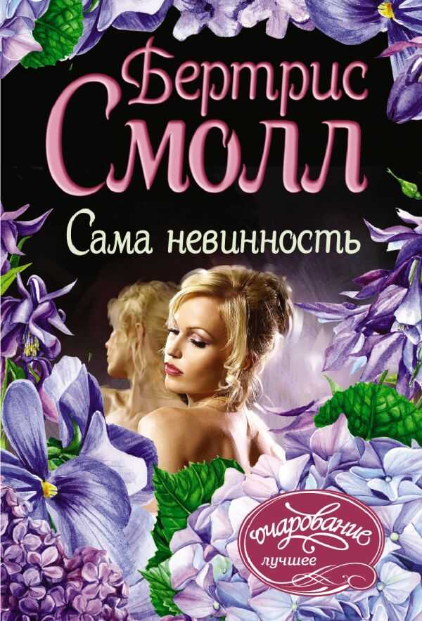 САМА НЕВИННОСТь