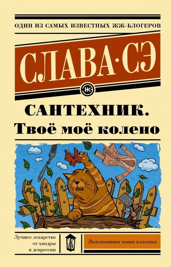 Сантехник. Твое Мое Колено