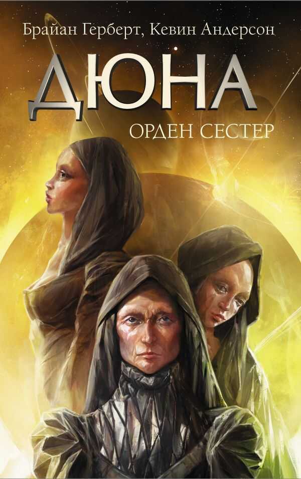 Дюна: Орден Сестер — Браян Герберт