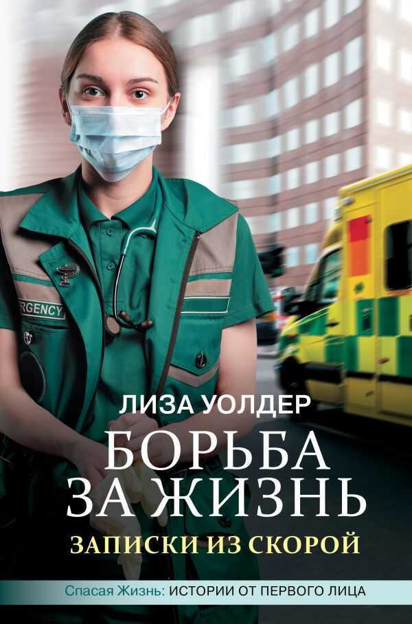 БОРьБА ЗА ЖИЗНь. ЗАПИСКИ ИЗ СКОРОЙ
