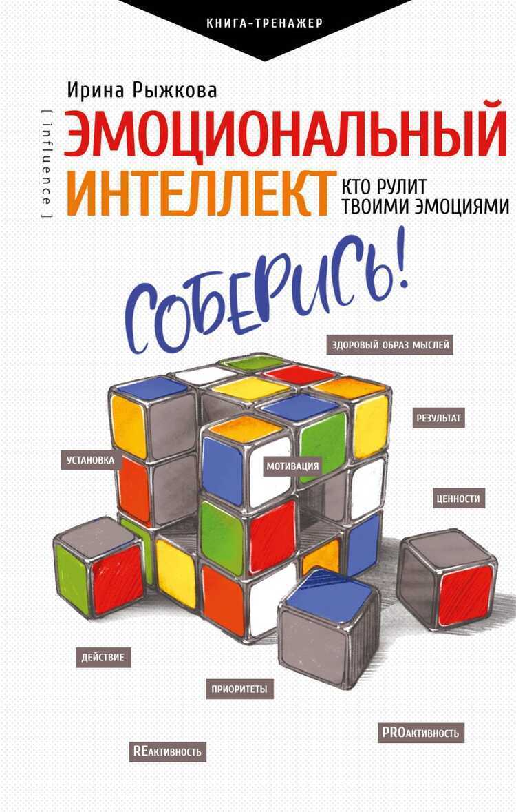 ЭМОЦИОНАЛьНЫЙ ИНТЕЛЛЕКТ: КТО РУЛИТ ТВОИМИ ЭМОЦИЯМИ