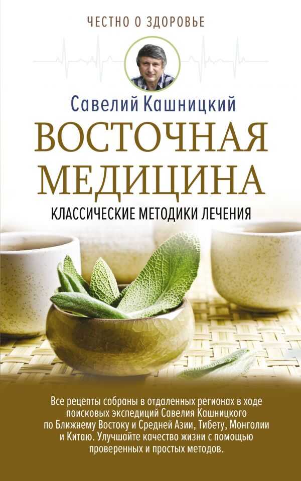 Восточная Медицина: Классические Методики Лечения