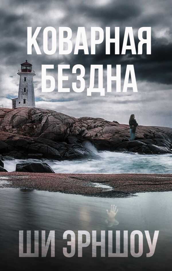 Коварная Бездна