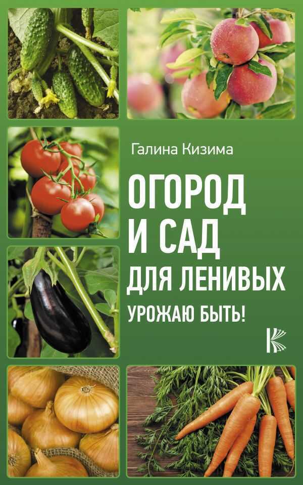 ОГОРОД И САД ДЛЯ ЛЕНИВЫХ. УРОЖАЮ БЫТь!