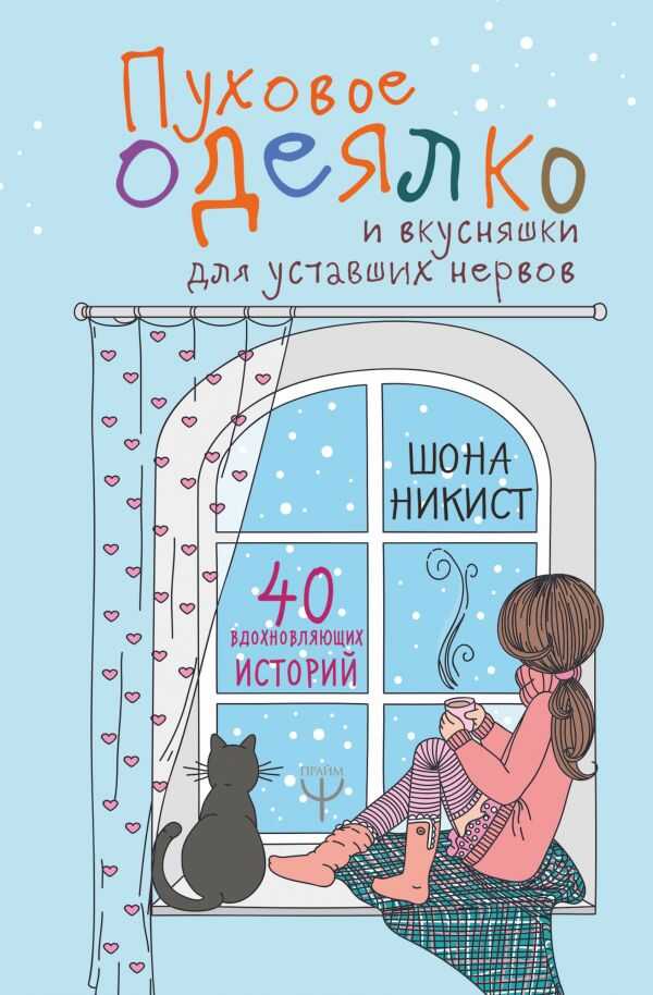 Пуховое Одеялко И Вкусняшки Для Уставших Нервов. 40 Вдохновляющих Историй