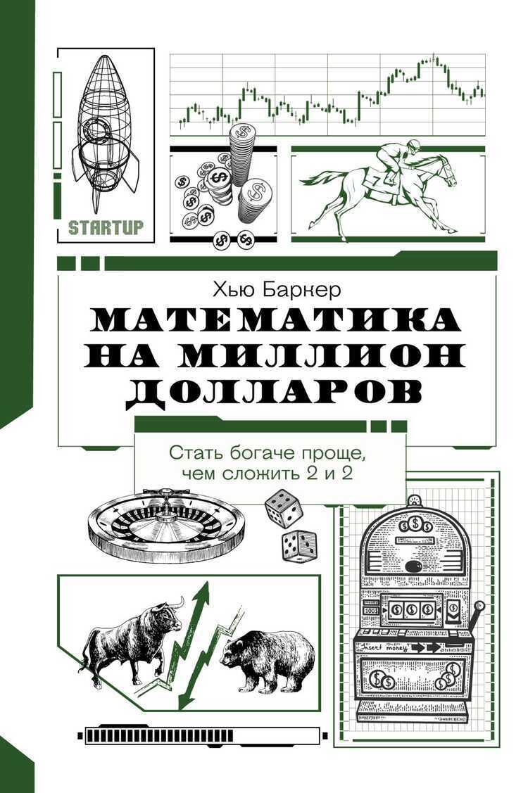 МАТЕМАТИКА НА МИЛЛИОН ДОЛЛАРОВ: КАК ЦИФРЫ МОГУТ СДЕЛАТь ВАС БОГАТЫМ (ИЛИ БЕДНЫМ)
