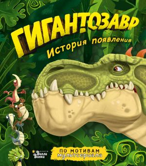Гигантозавр. История Появления