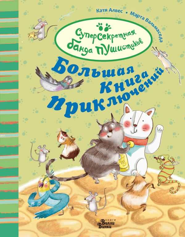 БОЛьШАЯ КНИГА ПРИКЛЮЧЕНИЙ БАНДЫ ПУШИСТИКОВ