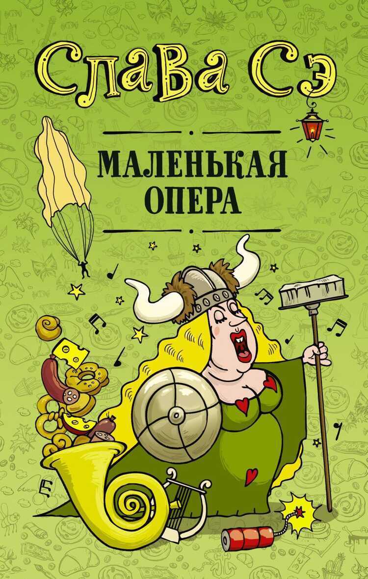 МАЛЕНьКАЯ ОПЕРА
