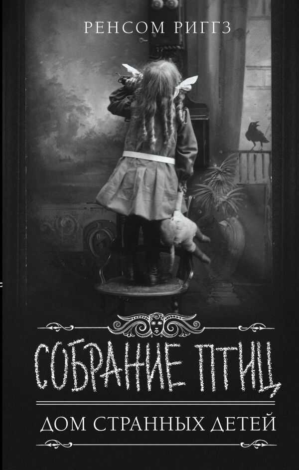Собрание Птиц