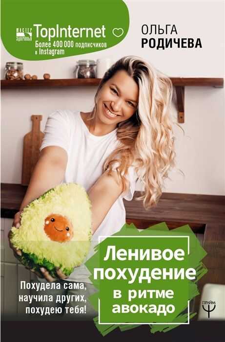 Ленивое Похудение В Ритме Авокадо. Похудела Сама, Научила Других, Похудею Тебя!