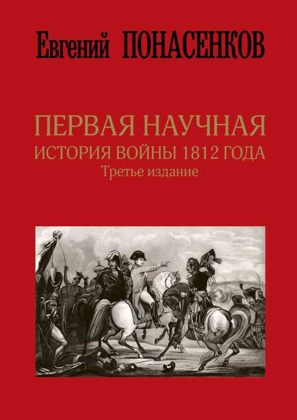 ПЕРВАЯ НАУЧНАЯ ИСТОРИЯ ВОЙНЫ 1812 ГОДА. ТРЕТьЕ ИЗДАНИЕ