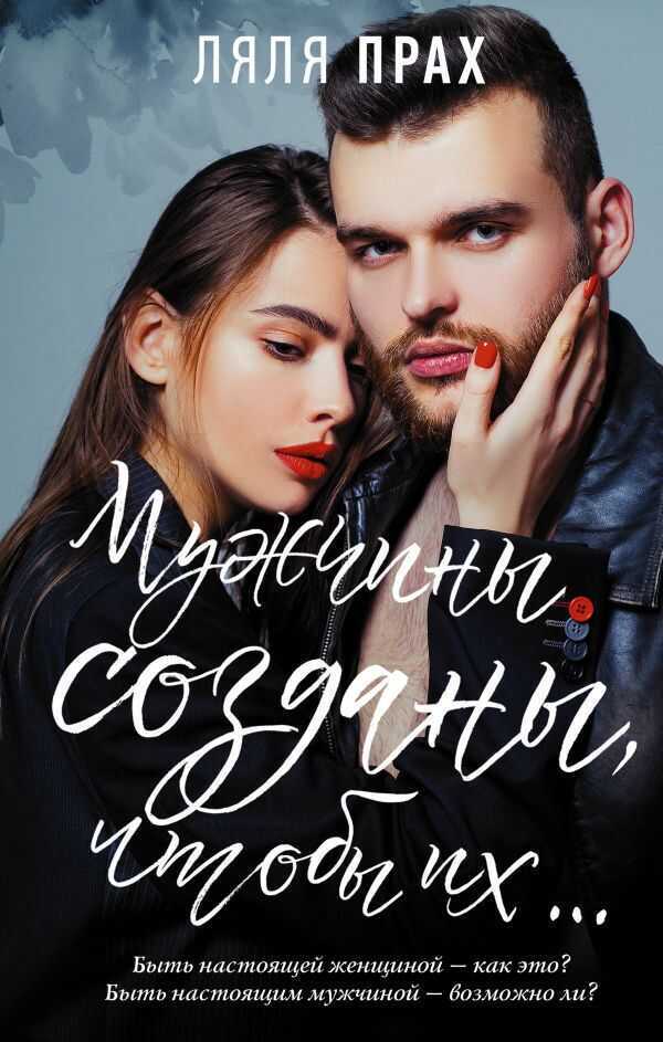 Мужчины Созданы, Чтобы Их...