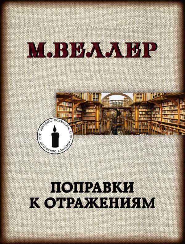 Поправки К Отражениям