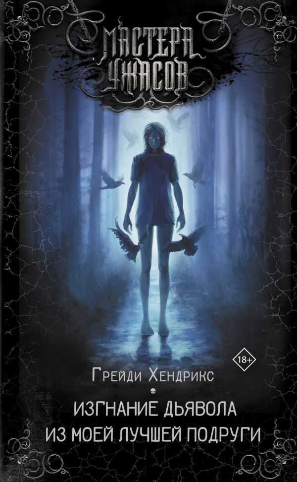ИЗГНАНИЕ ДьЯВОЛА ИЗ МОЕЙ ЛУЧШЕЙ ПОДРУГИ
