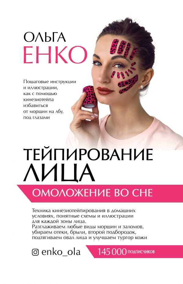 Тейпирование Лица: Омоложение Во Сне