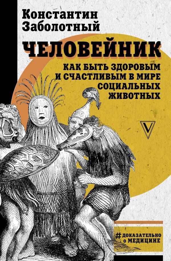 ЧЕЛОВЕЙНИК: КАК БЫТь ЗДОРОВЫМ И СЧАСТЛИВЫМ В МИРЕ СОЦИАЛьНЫХ ЖИВОТНЫХ