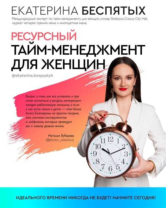 Ресурсный Тайм-менеджмент Для Женщин