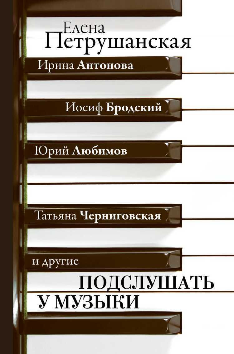 ПОДСЛУШАТь У МУЗЫКИ