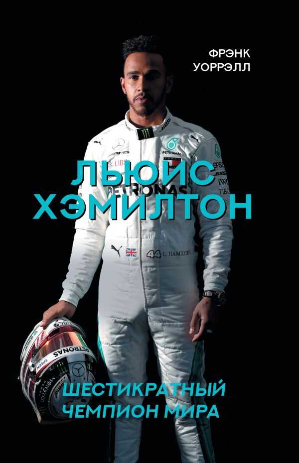 ЛьЮИС ХЭМИЛТОН, ШЕСТИКРАТНЫЙ ЧЕМПИОН МИРА
