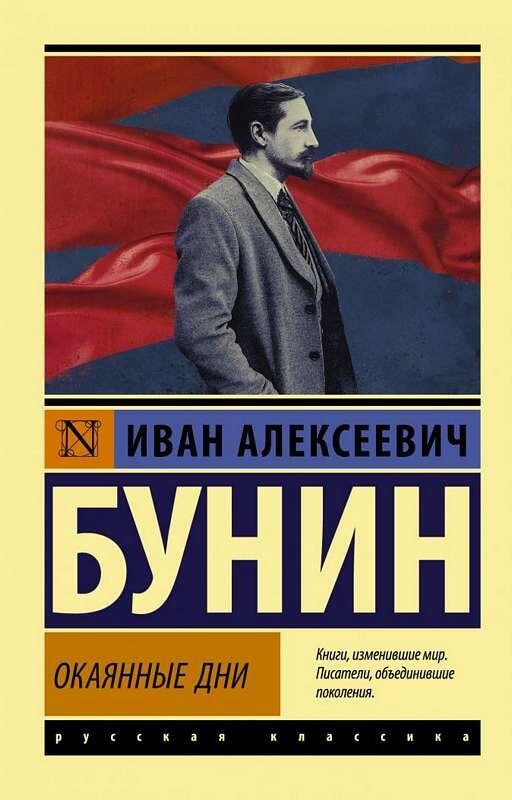 Окаянные дни