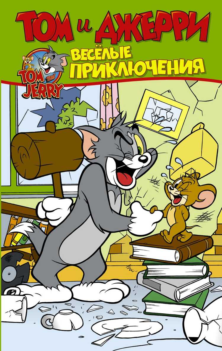 Том И Джерри. Веселые Приключения