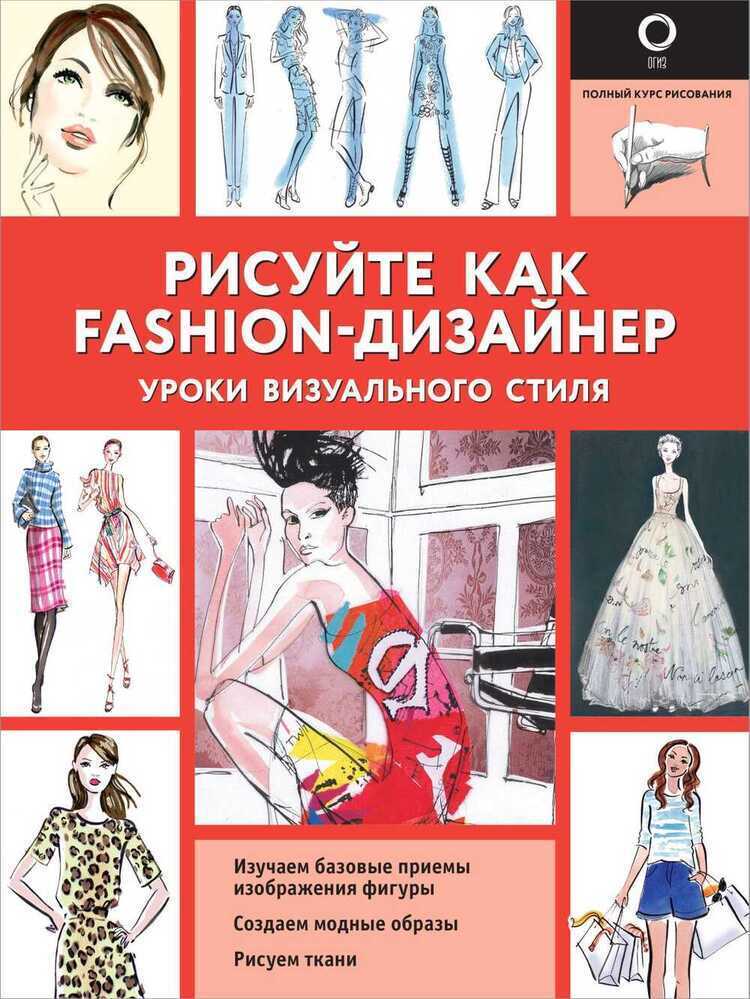 РИСУЙТЕ КАК FASHION-ДИЗАЙНЕР. УРОКИ ВИЗУАЛьНОГО СТИЛЯ
