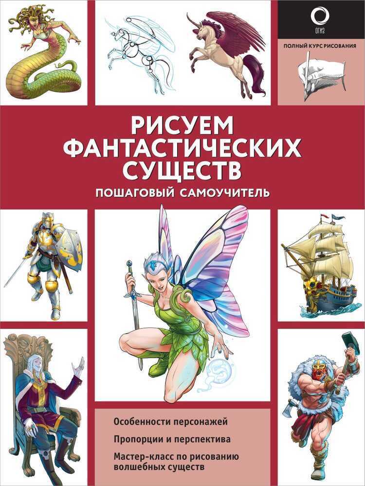 Рисуем Фантастических Существ