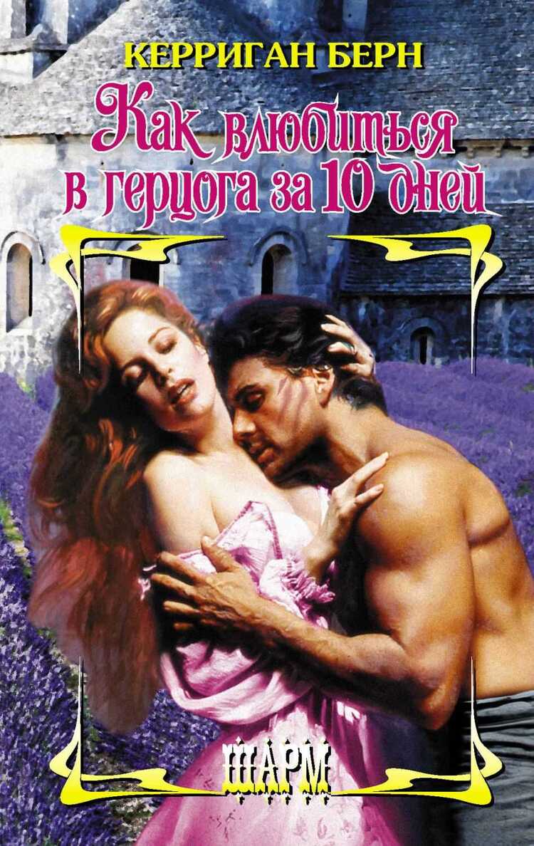 КАК ВЛЮБИТьСЯ В ГЕРЦОГА ЗА 10 ДНЕЙ