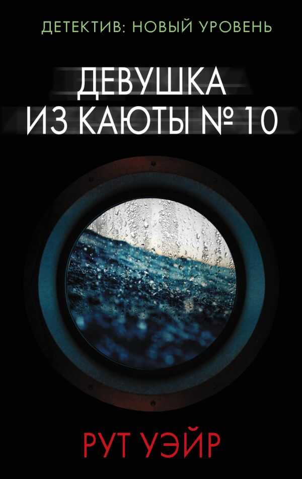 Девушка Из Каюты № 10