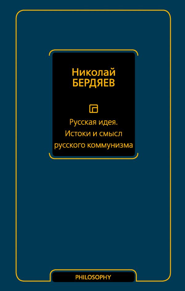 Русская Идея. Истоки И Смысл Русского Коммунизма