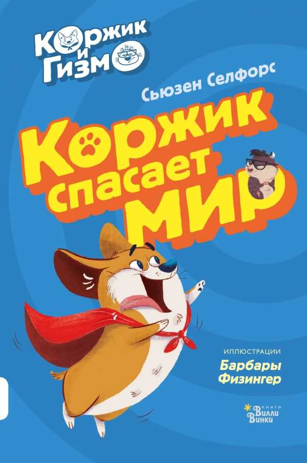 Коржик И Гизмо. Коржик Спасает Мир